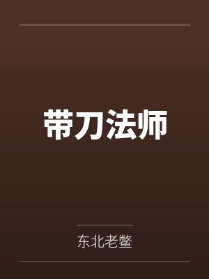 带刀法师 带刀法师