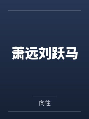萧远刘跃马