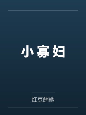 薛青青裴怀贞小 寡 妇 薛青青裴怀贞小 寡 妇