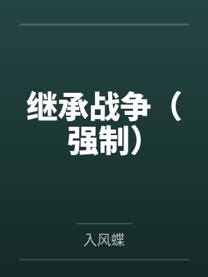 继承战争(强制) 继承战争(强制)