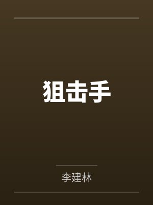 狙击手 狙击手
