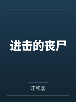 进击的丧尸
