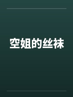 空姐的丝袜 空姐的丝袜