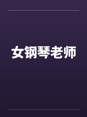 女钢琴老师 女钢琴老师