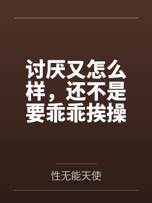 讨厌又怎么样,还不是要乖乖挨操(百合H) 讨厌又怎么样,还不是要乖乖挨操(百合H)