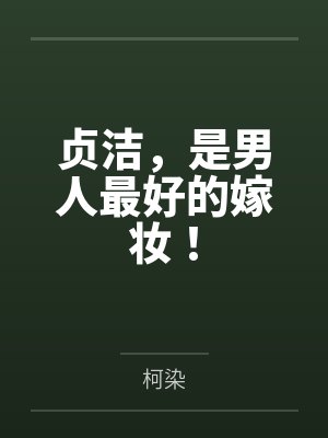 贞洁,是男人最好的嫁妆! 贞洁,是男人最好的嫁妆!