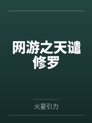 网游之天谴修罗 网游之天谴修罗