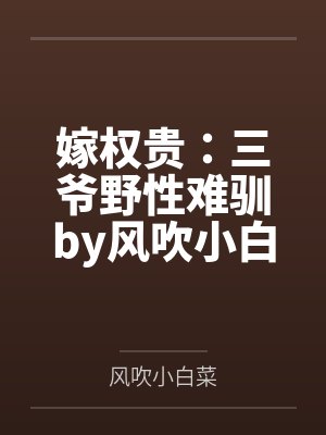 嫁权贵：三爷野性难驯by风吹小白菜