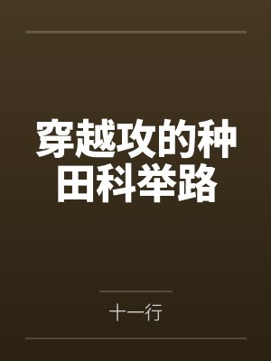 穿越攻的种田科举路 穿越攻的种田科举路