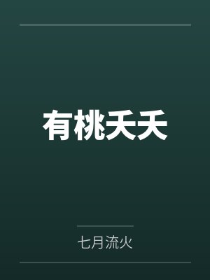 有桃夭夭