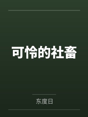 可怜的社畜