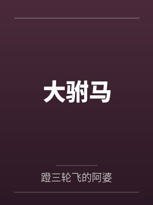 大驸马
