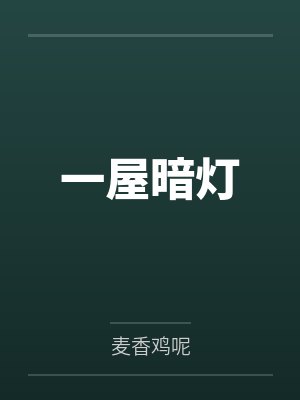 一屋暗灯