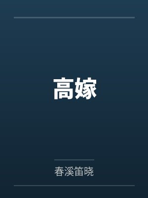 高嫁