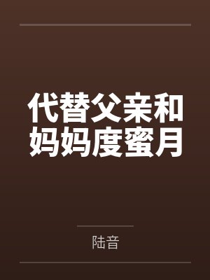 代替父亲和妈妈度蜜月