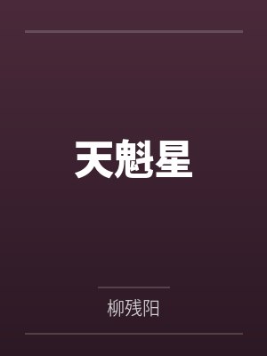天魁星