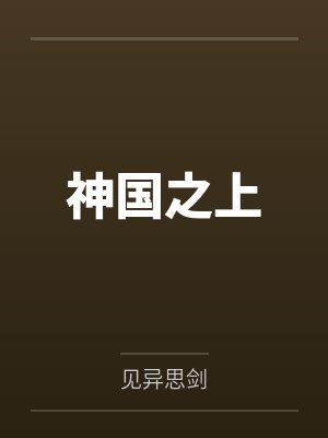 神国之上