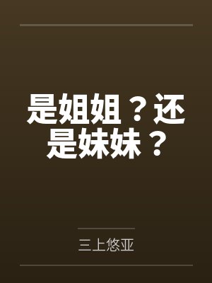 是姐姐？还是妹妹？