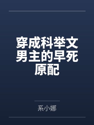 穿成科举文男主的早死原配 穿成科举文男主的早死原配