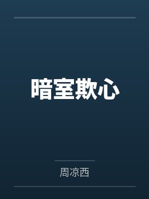 暗室欺心