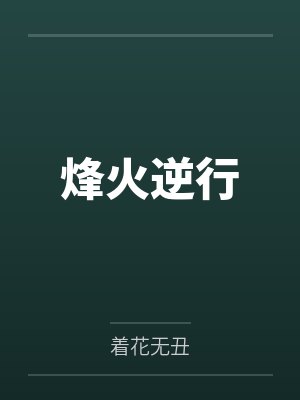 烽火逆行 烽火逆行