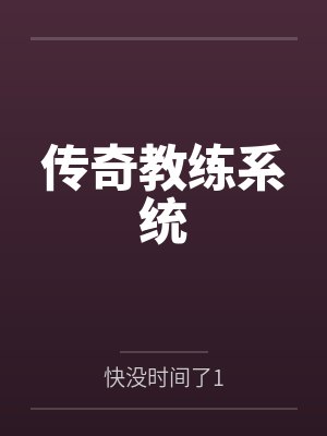 传奇教练系统笔趣阁无弹窗 传奇教练系统笔趣阁无弹窗