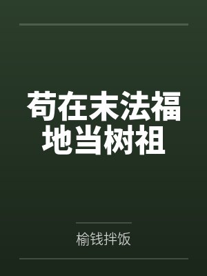 余安酆清月 余安酆清月