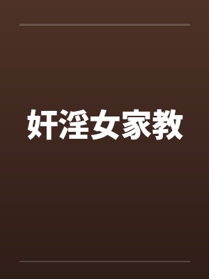 奸淫女家教 奸淫女家教