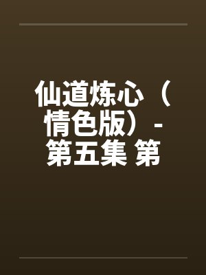 仙道炼心(情色版)-第五集 第十章 公主秘史 仙道炼心(情色版)-第五集 第十章 公主秘史