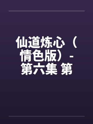 仙道炼心(情色版)-第六集 第三章 生日宴会 仙道炼心(情色版)-第六集 第三章 生日宴会