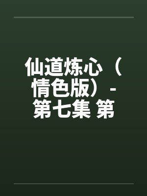 仙道炼心(情色版)-第七集 第十章 蛊惑皇帝 仙道炼心(情色版)-第七集 第十章 蛊惑皇帝