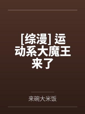 [综漫] 运动系大魔王来了
