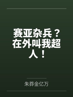 赛亚杂兵?在外叫我超人! 赛亚杂兵?在外叫我超人!