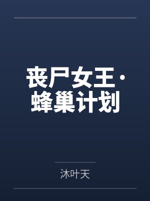 丧尸女王·蜂巢计划 丧尸女王·蜂巢计划