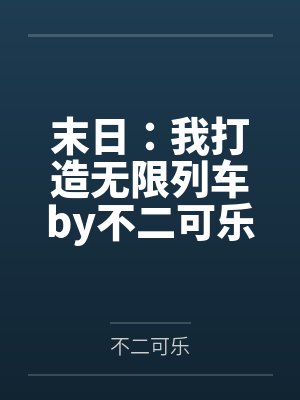 末日：我打造无限列车by不二可乐