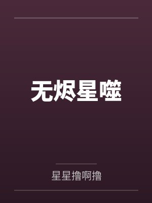 无烬星河攻略大全