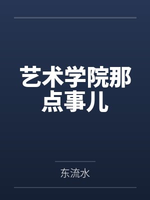 艺术学院那点事儿 艺术学院那点事儿
