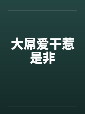 大屌爱干惹是非 大屌爱干惹是非