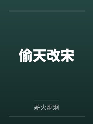 偷天改宋by薪火炯炯笔趣阁无弹窗 偷天改宋by薪火炯炯笔趣阁无弹窗