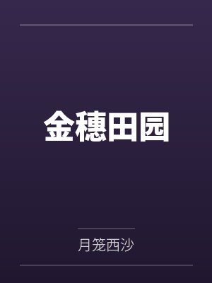 金穗田园 金穗田园