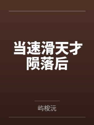 路鸣野程玉书当速滑天才陨落后 路鸣野程玉书当速滑天才陨落后