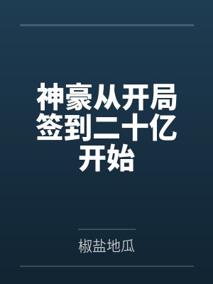 神豪从开局签到二十亿开始 神豪从开局签到二十亿开始