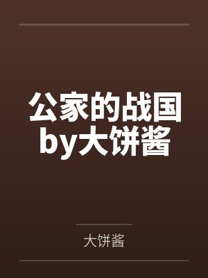 公家的战国by大饼酱