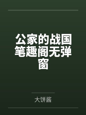公家的战国笔趣阁无弹窗