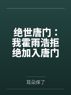 绝世唐门：我霍雨浩拒绝加入唐门