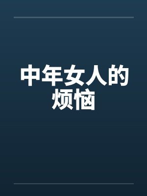 中年女人的烦恼