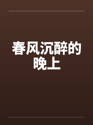 春风沉醉的晚上 春风沉醉的晚上