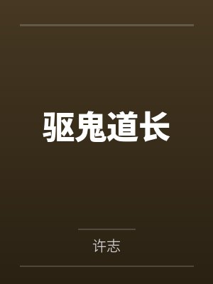 驱鬼道长
