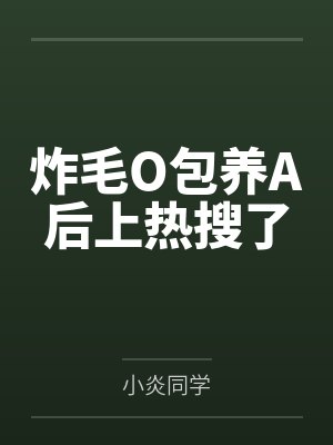 萧漾裴砚洲炸毛O包养A后上热搜了