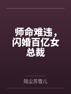 师命难违,闪婚百亿女总裁 师命难违,闪婚百亿女总裁